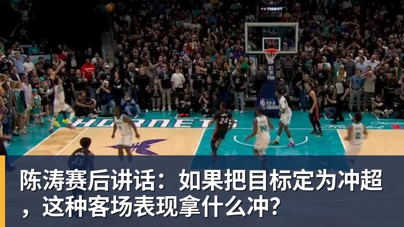 陈涛赛后讲话：如果把目标定为冲超，这种客场表现拿什么冲？
