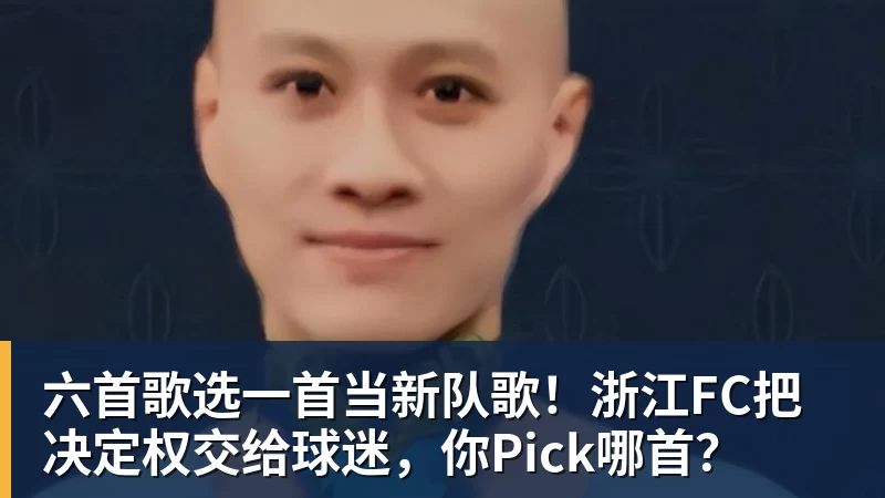 六首歌选一首当新队歌！浙江FC把决定权交给球迷，你Pick哪首？