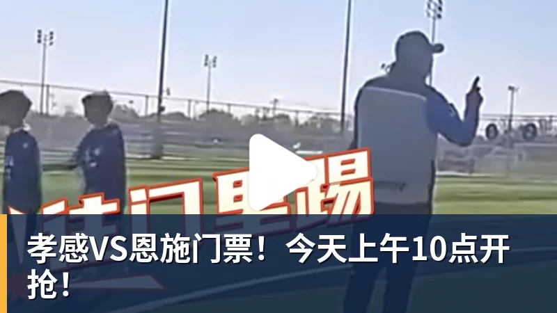 孝感VS恩施门票！今天上午10点开抢！