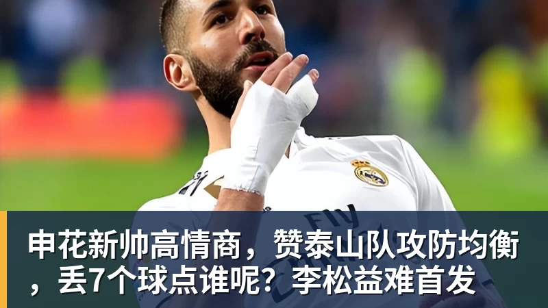 申花新帅高情商，赞泰山队攻防均衡，丢7个球点谁呢？李松益难首发