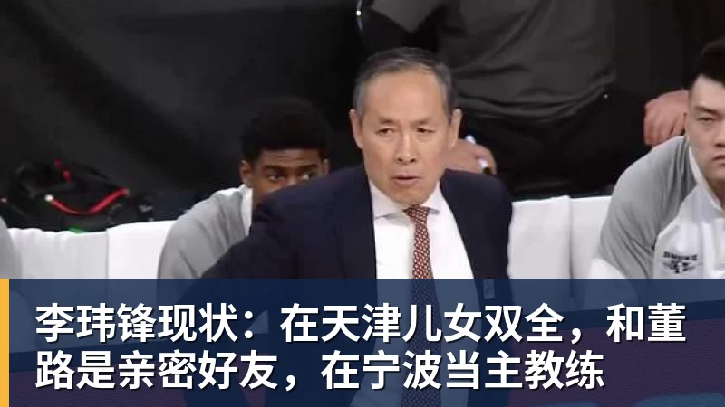 李玮锋现状：在天津儿女双全，和董路是亲密好友，在宁波当主教练