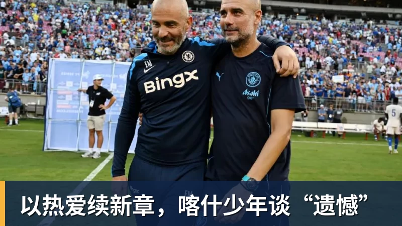 以热爱续新章，喀什少年谈“遗憾”
