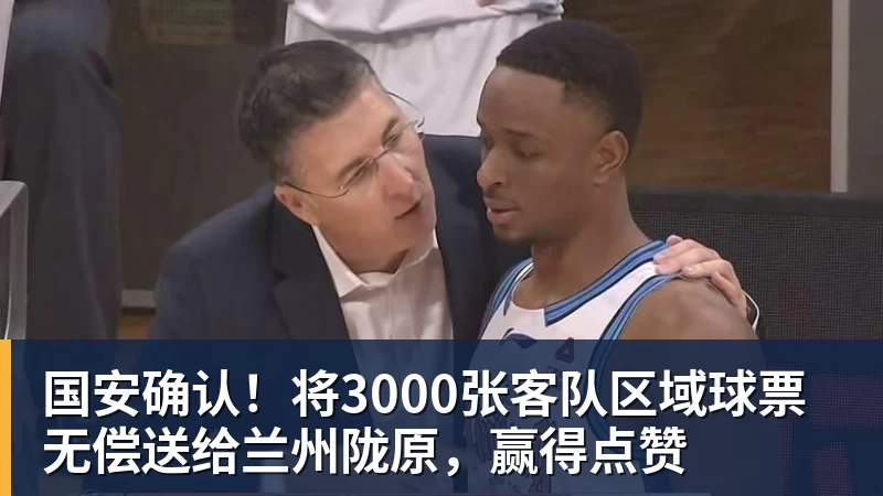 国安确认！将3000张客队区域球票无偿送给兰州陇原，赢得点赞