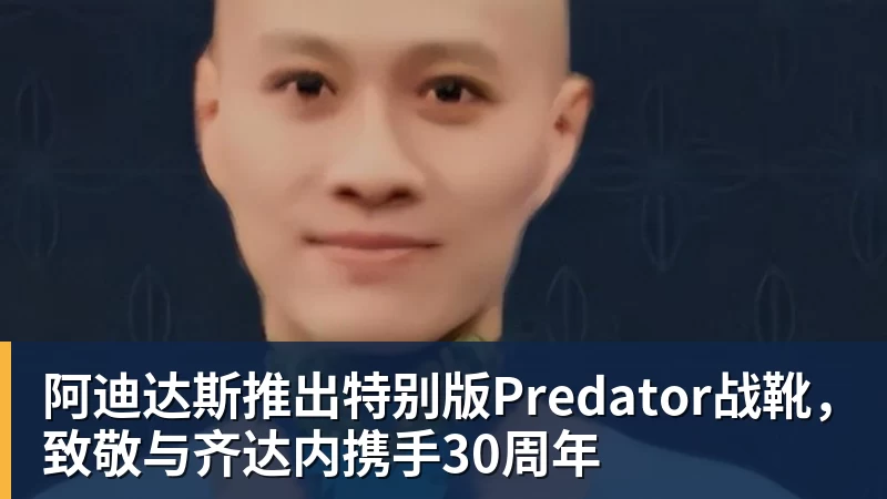阿迪达斯推出特别版Predator战靴，致敬与齐达内携手30周年