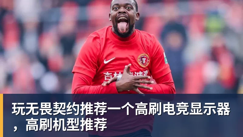 玩无畏契约推荐一个高刷电竞显示器，高刷机型推荐
