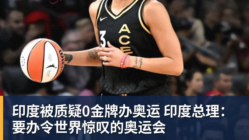 印度被质疑0金牌办奥运 印度总理：要办令世界惊叹的奥运会