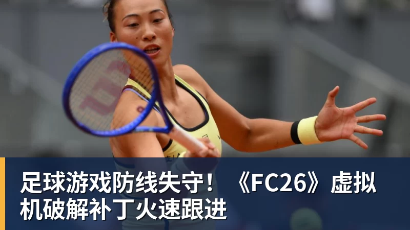 足球游戏防线失守！《FC26》虚拟机破解补丁火速跟进