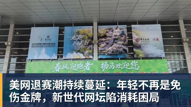 美网退赛潮持续蔓延：年轻不再是免伤金牌，新世代网坛陷消耗困局