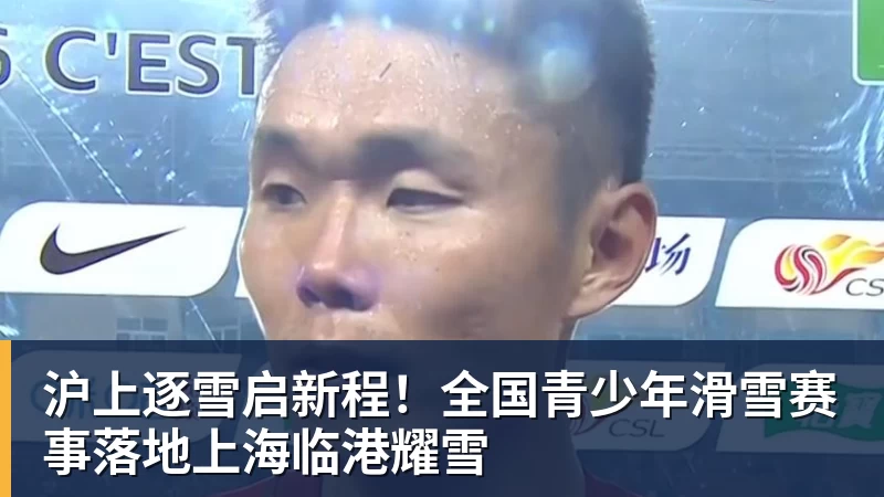 沪上逐雪启新程！全国青少年滑雪赛事落地上海临港耀雪