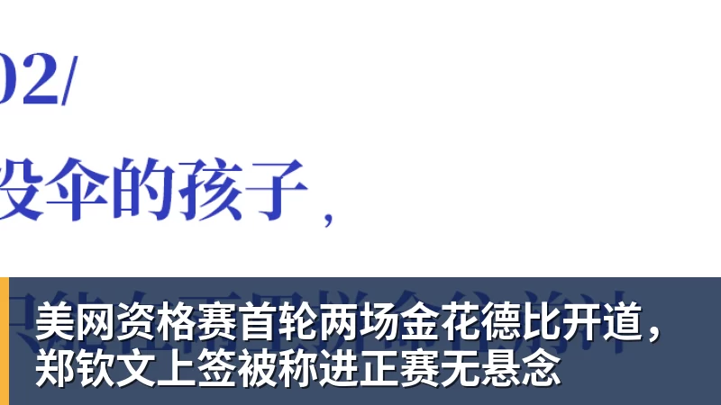 美网资格赛首轮两场金花德比开道，郑钦文上签被称进正赛无悬念