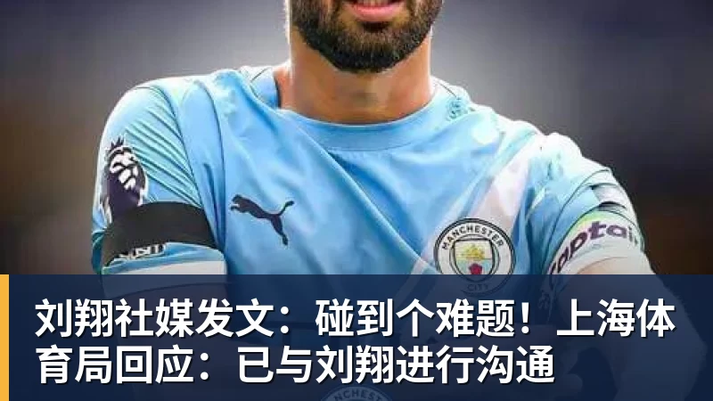 刘翔社媒发文：碰到个难题！上海体育局回应：已与刘翔进行沟通