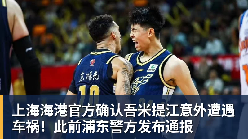 上海海港官方确认吾米提江意外遭遇车祸！此前浦东警方发布通报