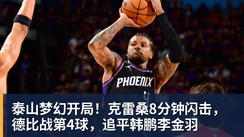 泰山梦幻开局！克雷桑8分钟闪击，德比战第4球，追平韩鹏李金羽