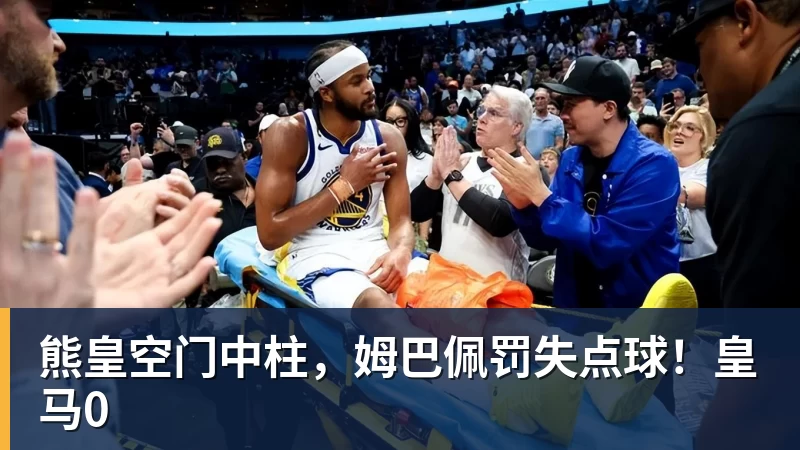 熊皇空门中柱，姆巴佩罚失点球！皇马0