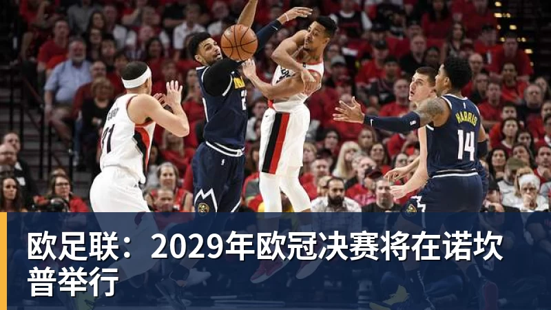 欧足联：2029年欧冠决赛将在诺坎普举行