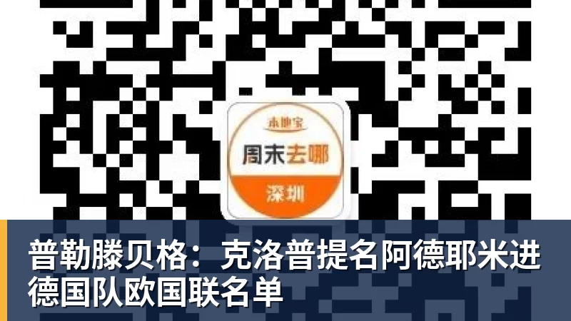 普勒滕贝格：克洛普提名阿德耶米进德国队欧国联名单