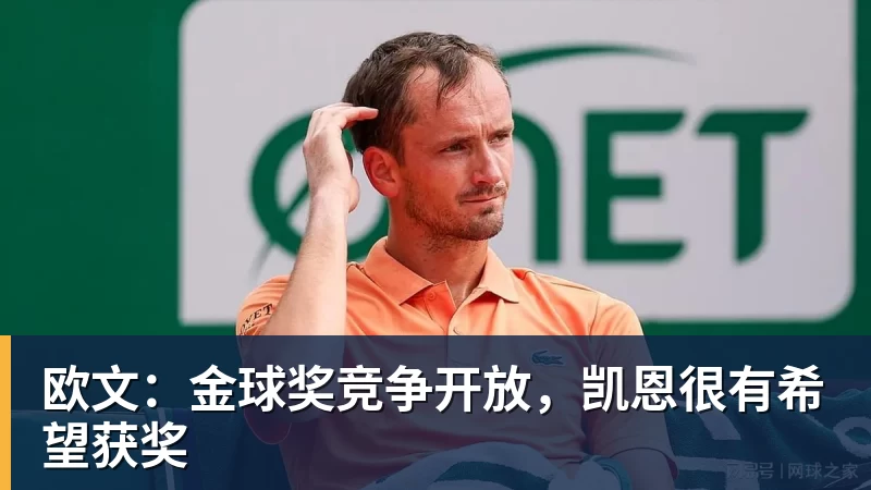 欧文：金球奖竞争开放，凯恩很有希望获奖