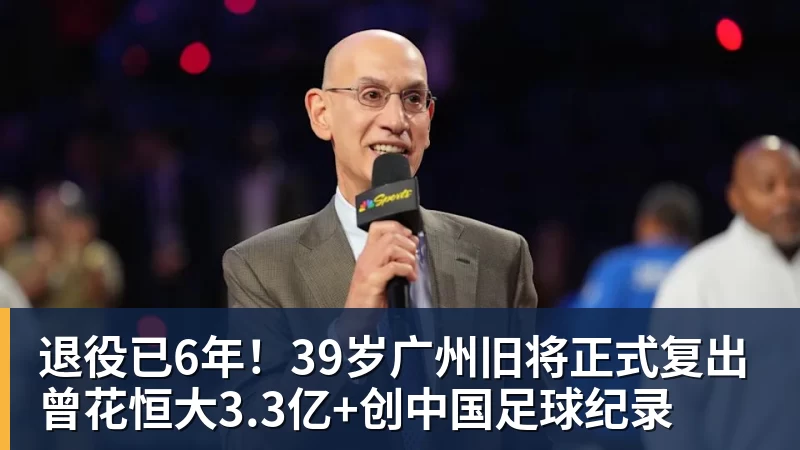 退役已6年！39岁广州旧将正式复出 曾花恒大3.3亿+创中国足球纪录