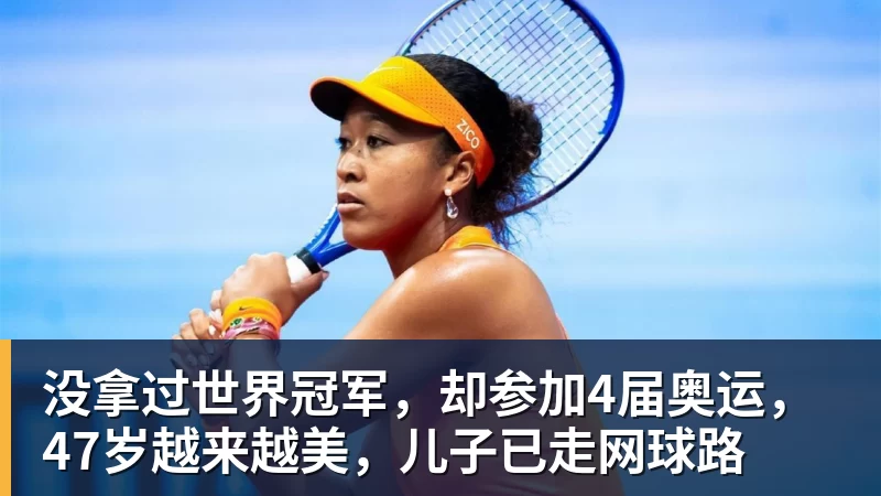 没拿过世界冠军，却参加4届奥运，47岁越来越美，儿子已走网球路