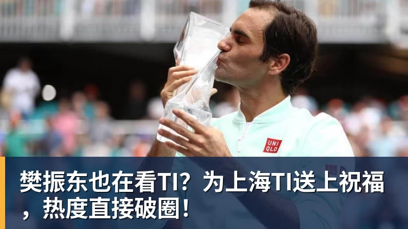 樊振东也在看TI？为上海TI送上祝福，热度直接破圈！