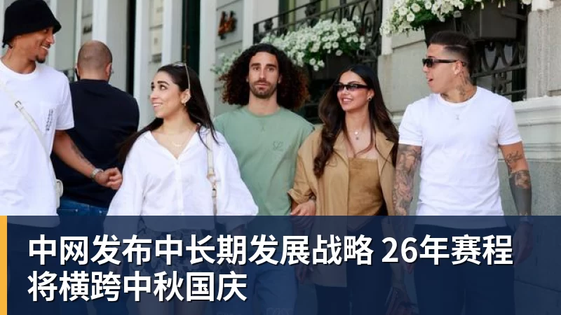 中网发布中长期发展战略 26年赛程将横跨中秋国庆