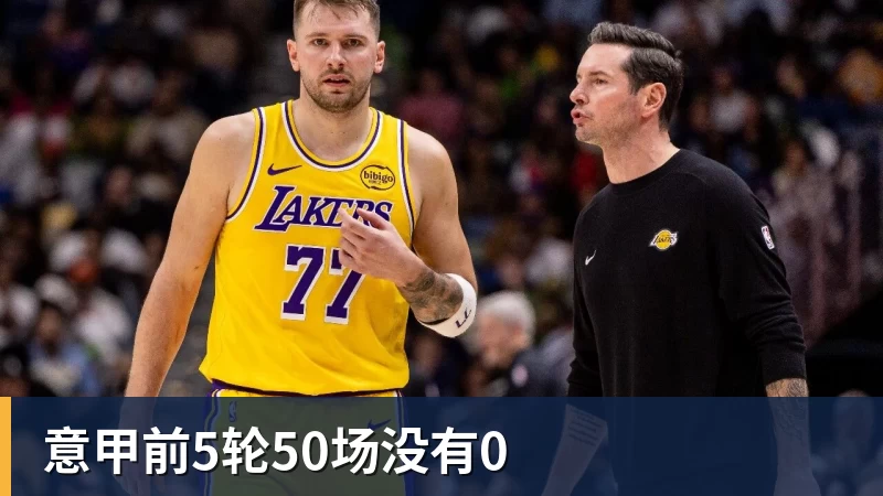 意甲前5轮50场没有0