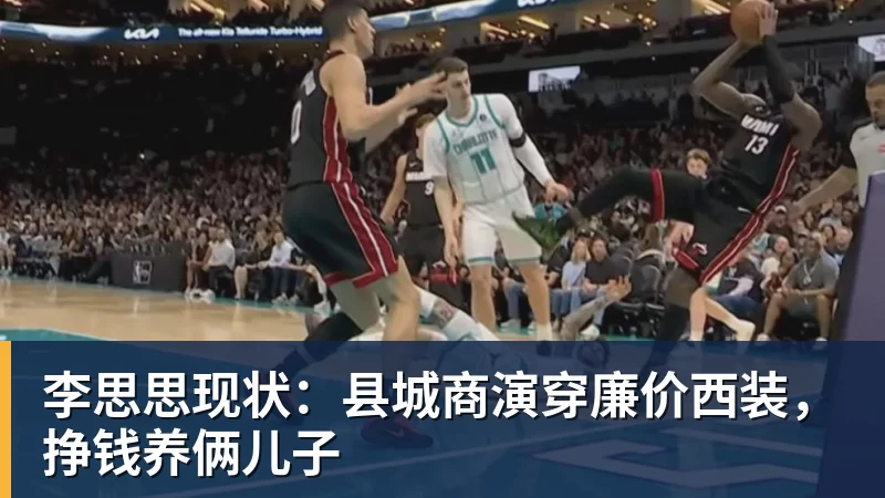 李思思现状：县城商演穿廉价西装，挣钱养俩儿子