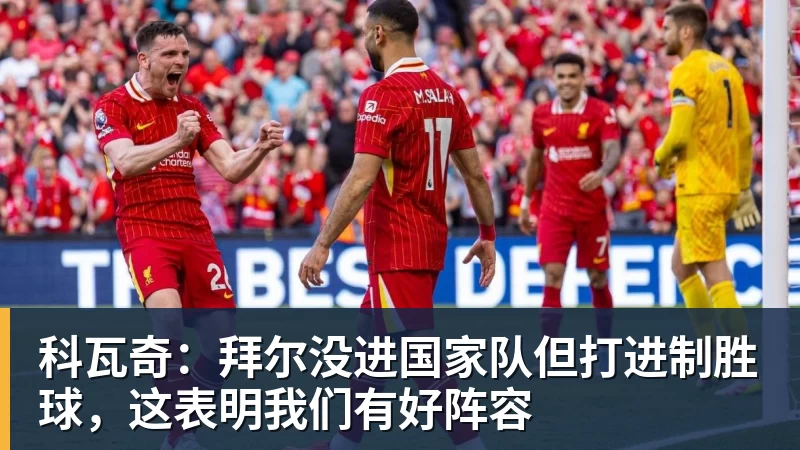 科瓦奇：拜尔没进国家队但打进制胜球，这表明我们有好阵容