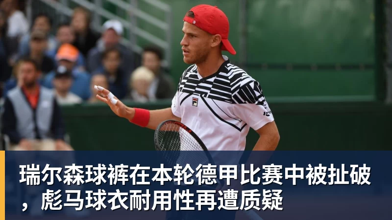 瑞尔森球裤在本轮德甲比赛中被扯破，彪马球衣耐用性再遭质疑