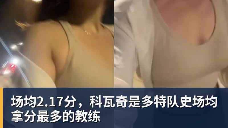 场均2.17分，科瓦奇是多特队史场均拿分最多的教练