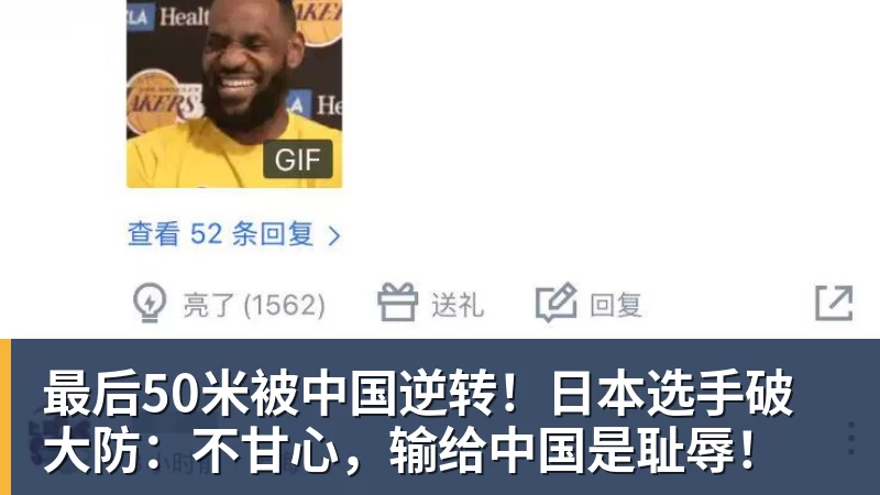 最后50米被中国逆转！日本选手破大防：不甘心，输给中国是耻辱！