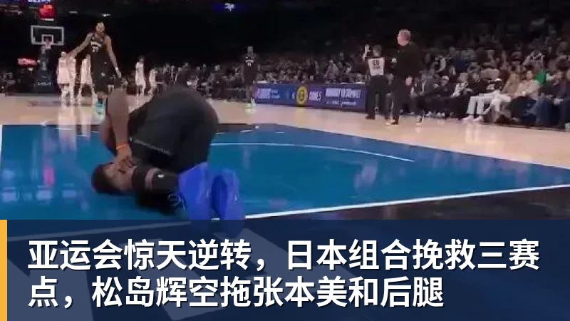 亚运会惊天逆转，日本组合挽救三赛点，松岛辉空拖张本美和后腿