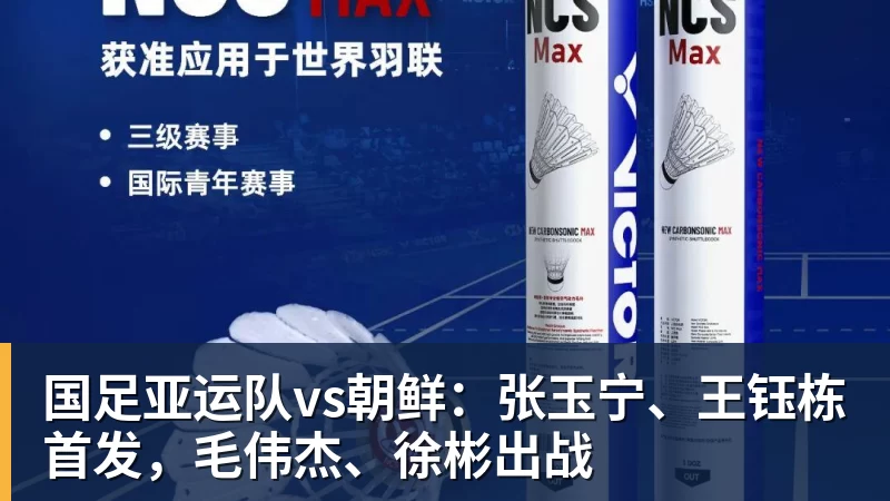 国足亚运队vs朝鲜：张玉宁、王钰栋首发，毛伟杰、徐彬出战