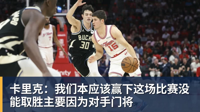 卡里克：我们本应该赢下这场比赛没能取胜主要因为对手门将