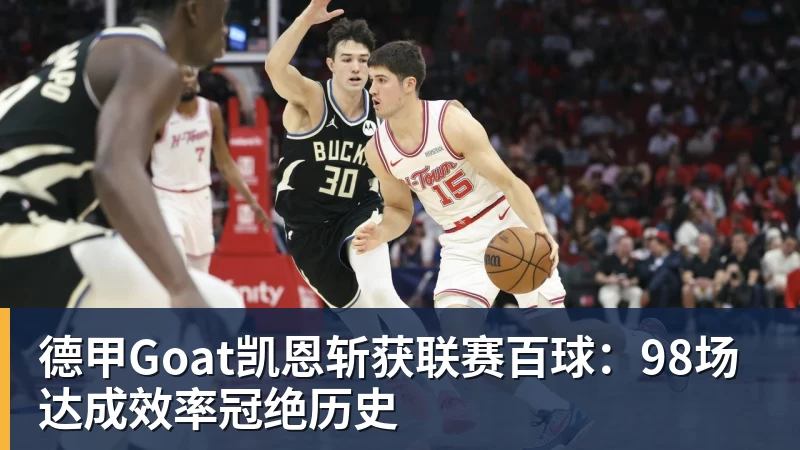 德甲Goat凯恩斩获联赛百球：98场达成效率冠绝历史