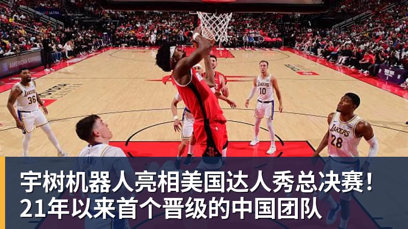 宇树机器人亮相美国达人秀总决赛！21年以来首个晋级的中国团队