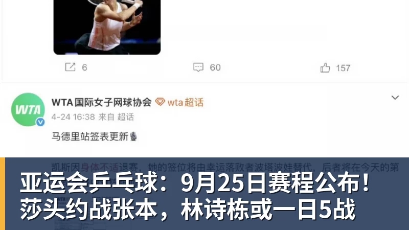 亚运会乒乓球：9月25日赛程公布！莎头约战张本，林诗栋或一日5战