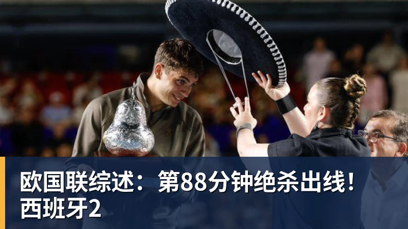 欧国联综述：第88分钟绝杀出线！西班牙2