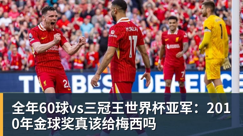 全年60球vs三冠王世界杯亚军：2010年金球奖真该给梅西吗