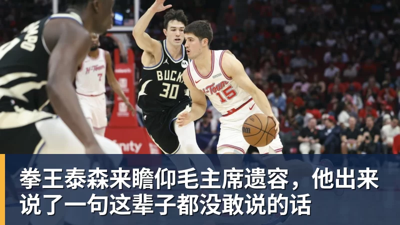 拳王泰森来瞻仰毛主席遗容，他出来说了一句这辈子都没敢说的话