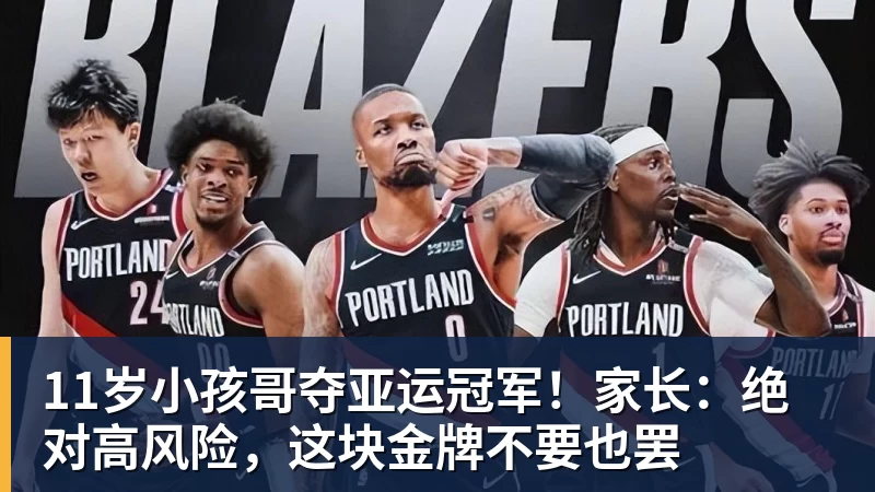 11岁小孩哥夺亚运冠军！家长：绝对高风险，这块金牌不要也罢