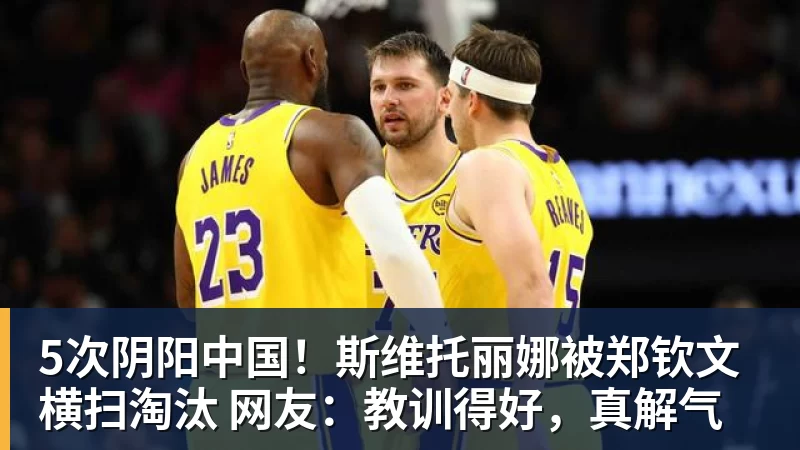 5次阴阳中国！斯维托丽娜被郑钦文横扫淘汰 网友：教训得好，真解气