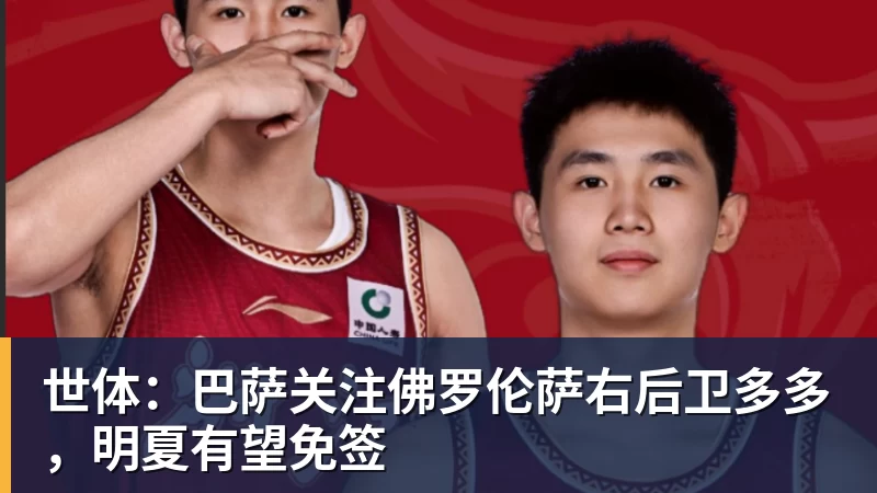 李玮锋:王上源综合能力很强,蒯纪闻、依木兰都很有特点 - beplay官方网站地址 - beplay(中国)