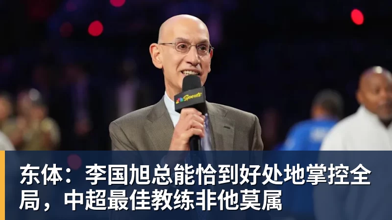 东体：李国旭总能恰到好处地掌控全局，中超最佳教练非他莫属