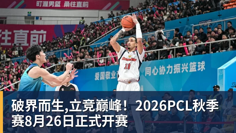 破界而生,立竞巅峰！2026PCL秋季赛8月26日正式开赛