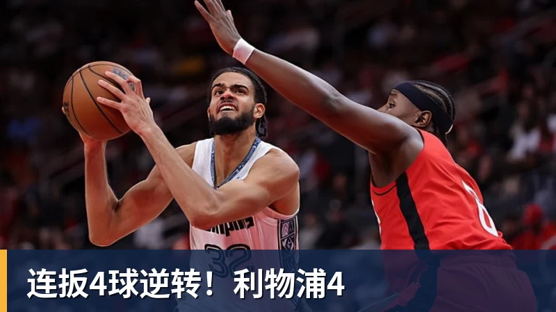连扳4球逆转！利物浦4