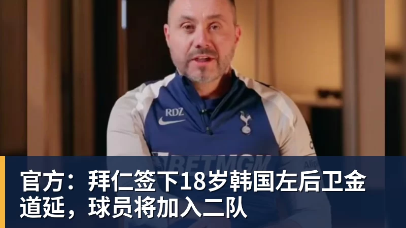 官方：拜仁签下18岁韩国左后卫金道延，球员将加入二队