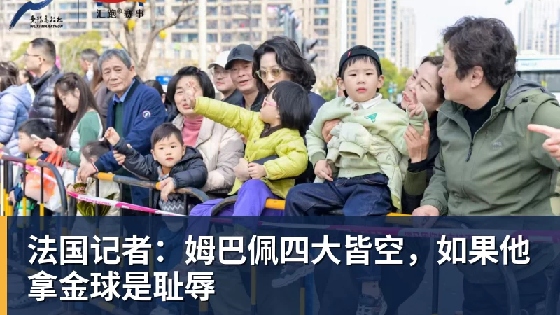 法国记者：姆巴佩四大皆空，如果他拿金球是耻辱