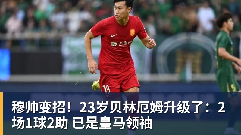 穆帅变招！23岁贝林厄姆升级了：2场1球2助 已是皇马领袖