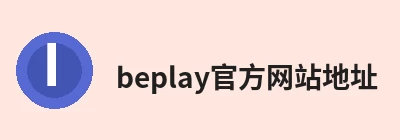 beplay官方网站地址 - beplay(中国) Logo